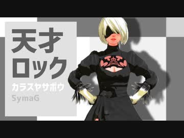【MMDNieR】2Bは天才なんです