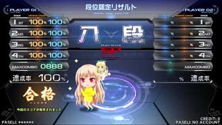 【beatmania IIDX 27】 段位認定　SP八段（鏡） 【HEROIC VERSE】