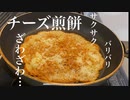 ベビースターチーズ煎餅を作ったらまさかの食感