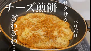 ベビースターチーズ煎餅を作ったらまさかの食感