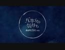 【Remix】五等分の気持ち(RAP1CORE mix)