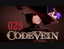 【CODE_VEIN】鰻の血には毒がある029【東北きりたん＆音街ウナ】