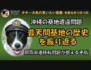 普天間基地の歴史と移転問題　ボギー大佐の言いたい放題　2019年10月18日　21時頃　放送分