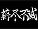 【伊忍道実況プレイ】 伊賀のシノービィ Part18【涼夏亭れげ部】