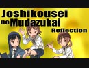 ▶Reflection◀Joshikousei no Mudazukai