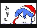 【東方自作アレンジ】永遠の春夢をテキトーアレンジ2