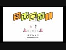 【実況】ちびロボ！ やります！part1