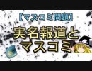 【マスコミ問題】実名報道とマスコミ