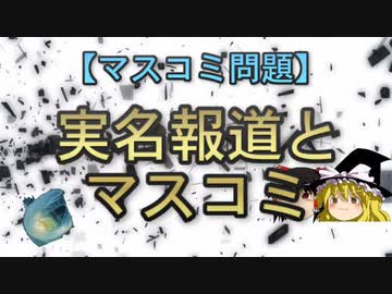【マスコミ問題】実名報道とマスコミ