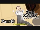 【ゆっくり実況】スマブラSPを極端に遊びまくれ！ -THE FINAL ODYSSEY-【Part40】
