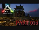 【ARK :Survival Evolved】謎の古代島で奇妙な冒険part13【ゆっくり実況】