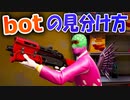【フォートナイト】BOTの特徴を考察してみた【FORTNITE】