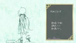 【人力今剣】君/に/と/っ/て【修行編】