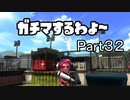 ガチマするわよ～Part３２
