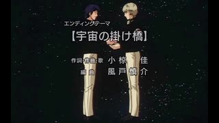 1996年09月00日　OVA　銀河英雄伝説（第4期）　エンディング　「宇宙の掛け橋」（小椋佳）