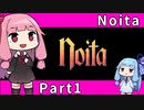 【Noita】魔法の力で洞窟探索 Part1【琴葉姉妹実況プレイ】