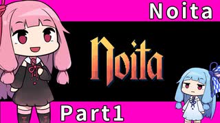 【Noita】魔法の力で洞窟探索 Part1【琴葉姉妹実況プレイ】