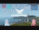 【StormWorks】琴葉救助隊 その17【VOICEROID実況】