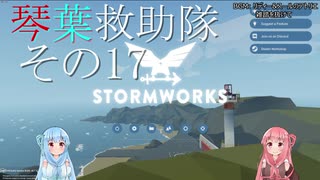 【StormWorks】琴葉救助隊 その17【VOICEROID実況】