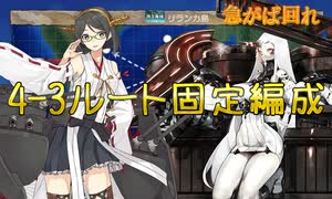 【艦これ】4-3ルート固定編成