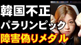 韓国不正　障がい偽り代表選手になってメダル獲得か　2012年大会、2016年大会、東京2020大会でも狙っていたか