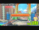 ロボ勇者の、マリオカートツアー実況学習04【VTuber】