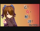 乙女解剖 歌ってみた/さくら