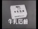 牛乳石鹸ＣＭ 1956年