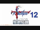 【聖剣伝説】衝動のままにファイナルファンタジる実況シリーズ外伝　１２
