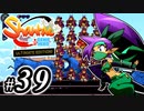 【Shantae Half-Genie Hero】シャンティシリーズ、プレイしていきたい（トロフィー100%）part39【実況】