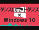 ダンスロボットダンス×Windows10