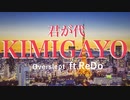 君が代(KIMIGAYO)/Overslept Feat.レド