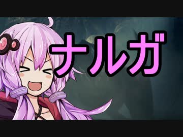 【MHWI】モンスターハンターワールドGガバボーン　その７　ナルガクルガ　【結月ゆかり】