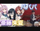 （俺を好きなのはお前だけかよ OP）【斉藤朱夏】パパパ叩いてみた！〔クリタ〕
