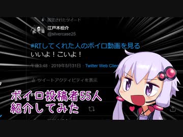 ボイロ投稿者55人紹介してみた