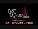【ゆっくり実況】ラストラビリンス　アンバサダープログラム編