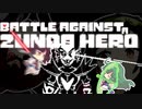【歌うVOICEROID】ずん子ちゃん達のBattle Against a true hero【東北ずん子】