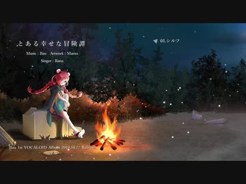 【秋M3 Bau】とある幸せな冒険譚【VOCALOID Album XFD】