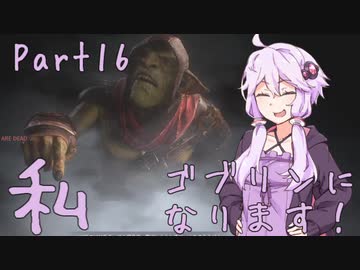 結月ゆかり、ゴブリンになります！Part１６【VOICEROID実況プレイ】