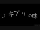 MARETU「ゴキブリの味 / The Taste of Cockroach」 【自作文字PV (created by yamiuser)】