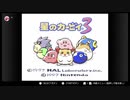 星のカービィ3をノーダメフルコンで語りたい Part 1
