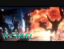 【XCOM2】エイリアンに逆らうpart.1 【VOICEROID実況】