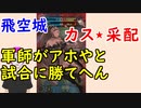 【FEH_458】 飛空城やってく！　（ 軍師がアホやと試合に勝てへんっ！孤高の剣編 ）　【 ファイアーエムブレムヒーローズ 】