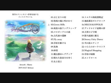 【ファンタジーを旅するアルバム】アイリシア紀行【秋M3 Bau XFD】