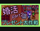 【Stardew Valley】ブラック会社から逃亡…そうだ、農業しよう　part24
