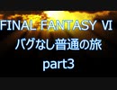 【いまさら】FF6バグなし普通の旅part3【ゆっくり】