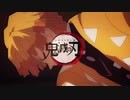 【MAD】鬼滅の刃/ブレイバー