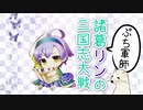 【征覇王】聖獣戦姫585「ぷち軍師 諸葛リン」【会話付き三国志大戦】