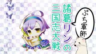 【征覇王】聖獣戦姫585「ぷち軍師 諸葛リン」【会話付き三国志大戦】