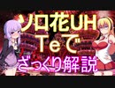 【PSO2】ダウナーマキとゆかりでソロ花UHをTeでざっくり解説